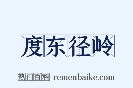 度东径岭是什么意思的图片